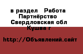  в раздел : Работа » Партнёрство . Свердловская обл.,Кушва г.